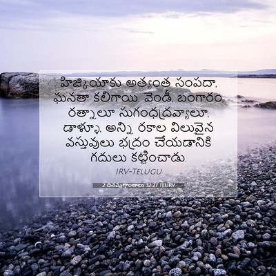 Picture 07 - 2 దినవృత్తాంతాలు 32:27 TELIRV - హిజ్కియాకు అత్యంత - Bible Verse Picture
