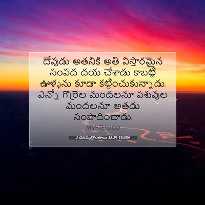 Picture 07 - 2 దినవృత్తాంతాలు 32:29 TELIRV - దేవుడు అతనికి అతి - Bible Verse Picture