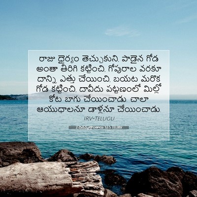 Picture 07 - 2 దినవృత్తాంతాలు 32:5 TELIRV - రాజు ధైర్యం - Bible Verse Picture