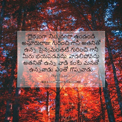 Picture 07 - 2 దినవృత్తాంతాలు 32:7 TELIRV - “ధైర్యంగా, - Bible Verse Picture