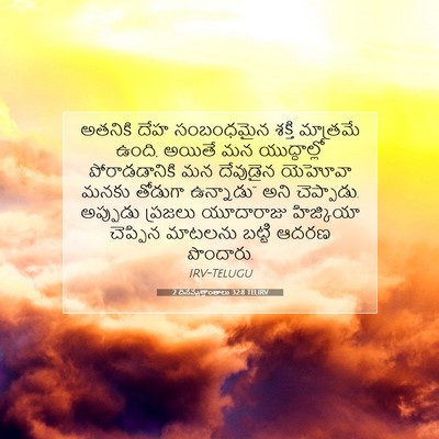 Picture 07 - 2 దినవృత్తాంతాలు 32:8 TELIRV - అతనికి దేహ - Bible Verse Picture