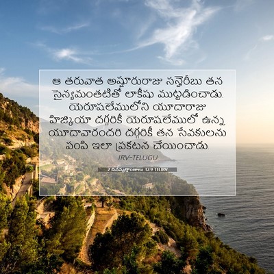 Picture 07 - 2 దినవృత్తాంతాలు 32:9 TELIRV - ఆ తరువాత - Bible Verse Picture