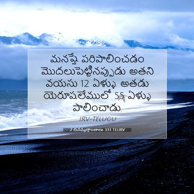 Picture 07 - 2 దినవృత్తాంతాలు 33:1 TELIRV - మనష్షే - Bible Verse Picture