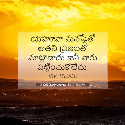 Picture 07 - 2 దినవృత్తాంతాలు 33:10 TELIRV - యెహోవా మనష్షేతో - Bible Verse Picture