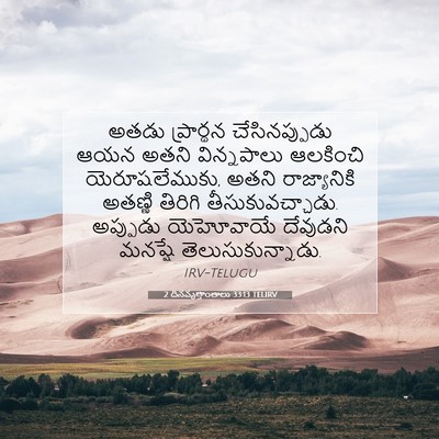 Picture 07 - 2 దినవృత్తాంతాలు 33:13 TELIRV - అతడు ప్రార్థన - Bible Verse Picture