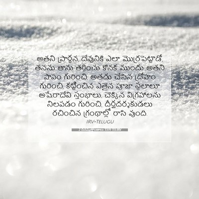 Picture 07 - 2 దినవృత్తాంతాలు 33:19 TELIRV - అతని ప్రార్థన, - Bible Verse Picture