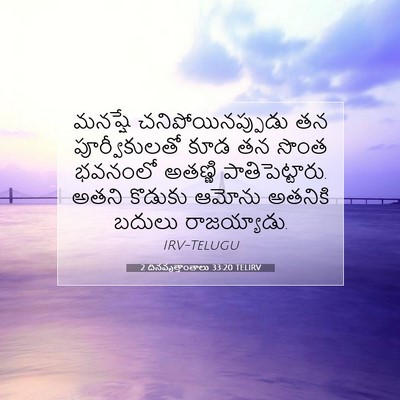 Picture 07 - 2 దినవృత్తాంతాలు 33:20 TELIRV - మనష్షే - Bible Verse Picture