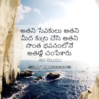 Picture 07 - 2 దినవృత్తాంతాలు 33:24 TELIRV - అతని సేవకులు అతని - Bible Verse Picture