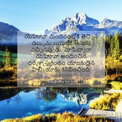 Picture 07 - 2 దినవృత్తాంతాలు 34:14 TELIRV - యెహోవా మందిరంలోకి - Bible Verse Picture
