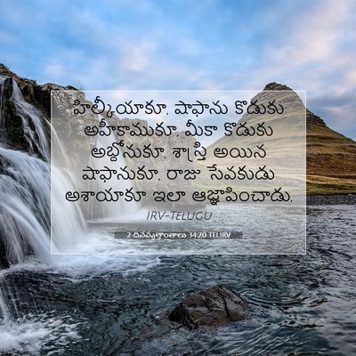 Picture 07 - 2 దినవృత్తాంతాలు 34:20 TELIRV - హిల్కీయాకూ, - Bible Verse Picture