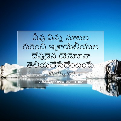 Picture 07 - 2 దినవృత్తాంతాలు 34:26 TELIRV - నీవు విన్న మాటల - Bible Verse Picture