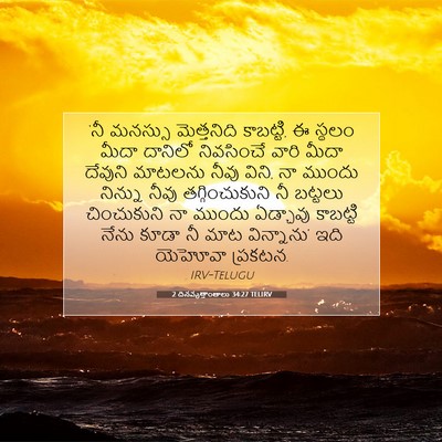 Picture 07 - 2 దినవృత్తాంతాలు 34:27 TELIRV - ‘నీ మనస్సు - Bible Verse Picture