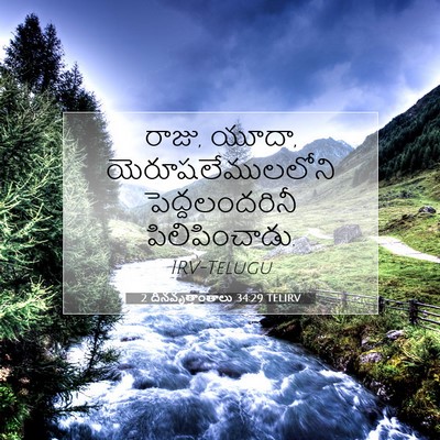 Picture 07 - 2 దినవృత్తాంతాలు 34:29 TELIRV - రాజు, యూదా, - Bible Verse Picture