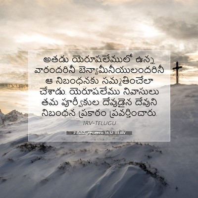 Picture 07 - 2 దినవృత్తాంతాలు 34:32 TELIRV - అతడు యెరూషలేములో - Bible Verse Picture