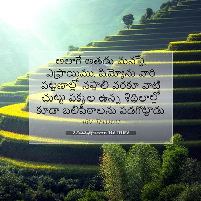 Picture 07 - 2 దినవృత్తాంతాలు 34:6 TELIRV - అలాగే అతడు మనష్షే, - Bible Verse Picture