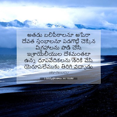 Picture 07 - 2 దినవృత్తాంతాలు 34:7 TELIRV - అతడు బలిపీఠాలనూ - Bible Verse Picture