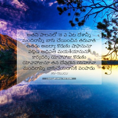Picture 07 - 2 దినవృత్తాంతాలు 34:8 TELIRV - అతని పాలనలో 18 వ ఏట - Bible Verse Picture
