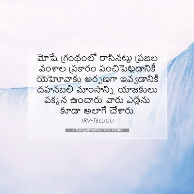 Picture 07 - 2 దినవృత్తాంతాలు 35:12 TELIRV - మోషే గ్రంథంలో - Bible Verse Picture