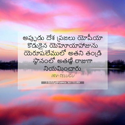 Picture 07 - 2 దినవృత్తాంతాలు 36:1 TELIRV - అప్పుడు దేశ - Bible Verse Picture