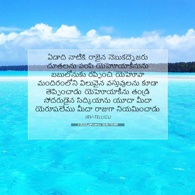 Picture 07 - 2 దినవృత్తాంతాలు 36:10 TELIRV - ఏడాది నాటికి, - Bible Verse Picture
