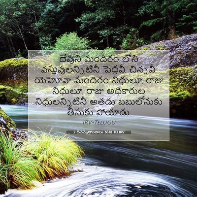 Picture 07 - 2 దినవృత్తాంతాలు 36:18 TELIRV - దేవుని మందిరం - Bible Verse Picture