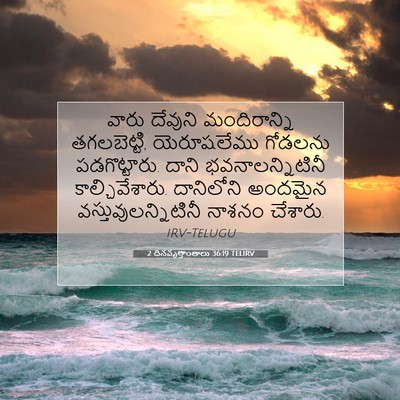 Picture 07 - 2 దినవృత్తాంతాలు 36:19 TELIRV - వారు దేవుని - Bible Verse Picture