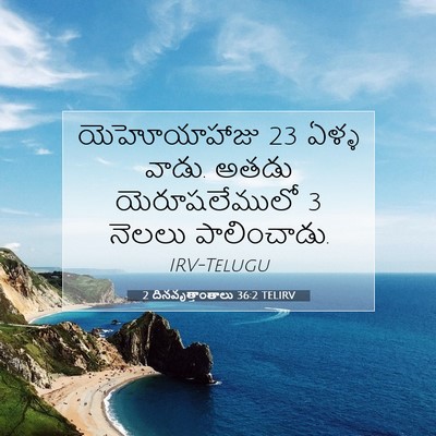 Picture 07 - 2 దినవృత్తాంతాలు 36:2 TELIRV - యెహోయాహాజు 23 ఏళ్ళ - Bible Verse Picture