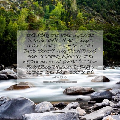 Picture 07 - 2 దినవృత్తాంతాలు 36:23 TELIRV - “పారసీకదేశపు రాజు - Bible Verse Picture