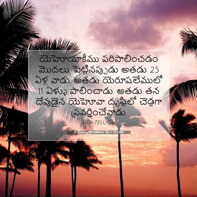 Picture 07 - 2 దినవృత్తాంతాలు 36:5 TELIRV - యెహోయాకీము - Bible Verse Picture