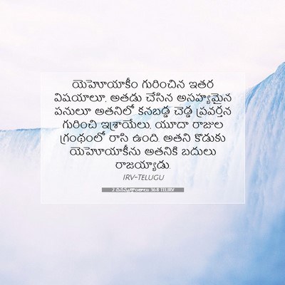 Picture 07 - 2 దినవృత్తాంతాలు 36:8 TELIRV - యెహోయాకీం - Bible Verse Picture