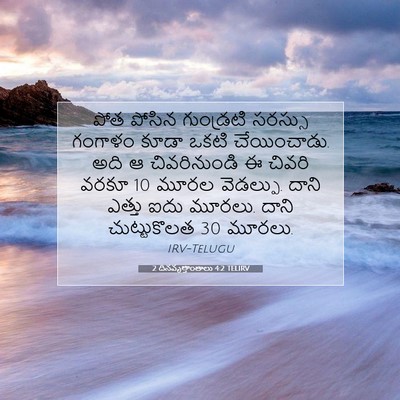 Picture 07 - 2 దినవృత్తాంతాలు 4:2 TELIRV - పోత పోసిన - Bible Verse Picture