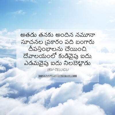 Picture 07 - 2 దినవృత్తాంతాలు 4:7 TELIRV - అతడు తనకు అందిన - Bible Verse Picture