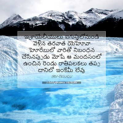 Picture 07 - 2 దినవృత్తాంతాలు 5:10 TELIRV - ఇశ్రాయేలీయులు - Bible Verse Picture