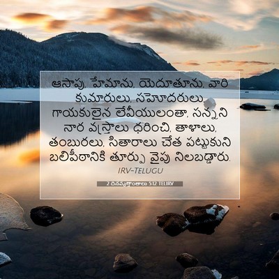 Picture 07 - 2 దినవృత్తాంతాలు 5:12 TELIRV - ఆసాపు, హేమాను, - Bible Verse Picture