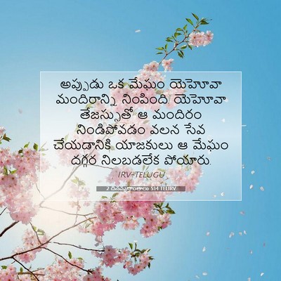 Picture 07 - 2 దినవృత్తాంతాలు 5:14 TELIRV - అప్పుడు ఒక మేఘం - Bible Verse Picture