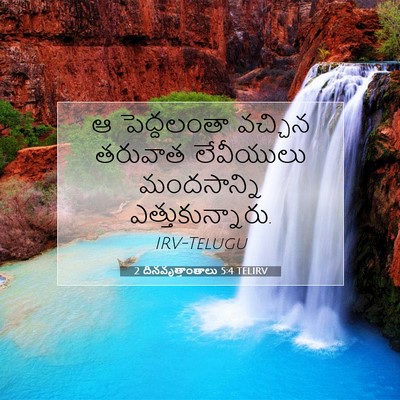 Picture 07 - 2 దినవృత్తాంతాలు 5:4 TELIRV - ఆ పెద్దలంతా - Bible Verse Picture