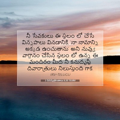 Picture 07 - 2 దినవృత్తాంతాలు 6:20 TELIRV - నీ సేవకులు ఈ స్థలం - Bible Verse Picture