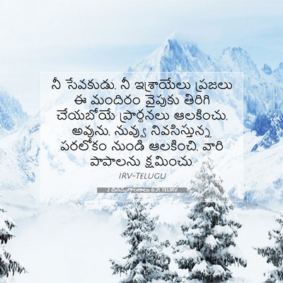 Picture 07 - 2 దినవృత్తాంతాలు 6:21 TELIRV - నీ సేవకుడు, నీ - Bible Verse Picture