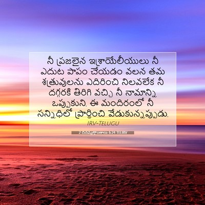 Picture 07 - 2 దినవృత్తాంతాలు 6:24 TELIRV - నీ ప్రజలైన - Bible Verse Picture