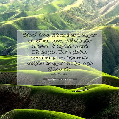 Picture 07 - 2 దినవృత్తాంతాలు 6:28 TELIRV - దేశంలో కరువు, - Bible Verse Picture