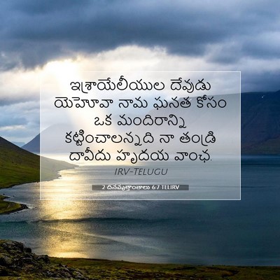 Picture 07 - 2 దినవృత్తాంతాలు 6:7 TELIRV - ఇశ్రాయేలీయుల - Bible Verse Picture