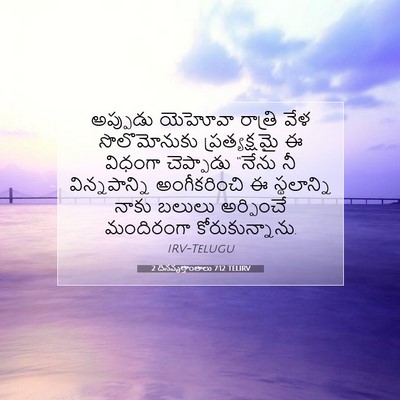 Picture 07 - 2 దినవృత్తాంతాలు 7:12 TELIRV - అప్పుడు యెహోవా - Bible Verse Picture