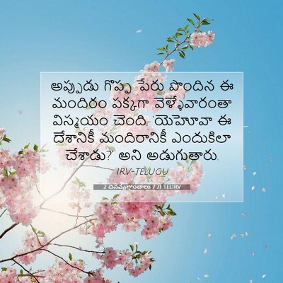 Picture 07 - 2 దినవృత్తాంతాలు 7:21 TELIRV - అప్పుడు గొప్ప - Bible Verse Picture