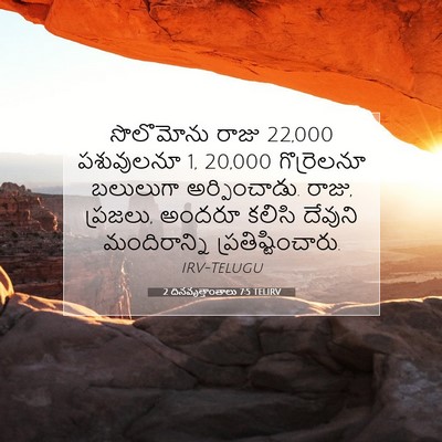 Picture 07 - 2 దినవృత్తాంతాలు 7:5 TELIRV - సొలొమోను రాజు 22,000 - Bible Verse Picture