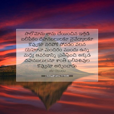 Picture 07 - 2 దినవృత్తాంతాలు 7:7 TELIRV - సొలొమోను తాను - Bible Verse Picture