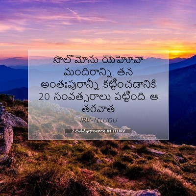 Picture 07 - 2 దినవృత్తాంతాలు 8:1 TELIRV - సొలొమోను యెహోవా - Bible Verse Picture