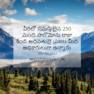 Picture 07 - 2 దినవృత్తాంతాలు 8:10 TELIRV - వీరిలో సమర్ధులైన - Bible Verse Picture