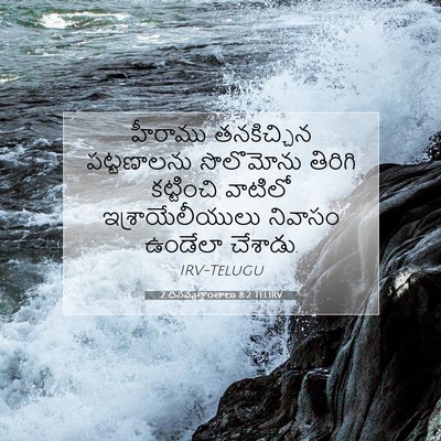 Picture 07 - 2 దినవృత్తాంతాలు 8:2 TELIRV - హీరాము తనకిచ్చిన - Bible Verse Picture