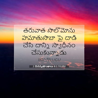 Picture 07 - 2 దినవృత్తాంతాలు 8:3 TELIRV - తరువాత సొలొమోను - Bible Verse Picture