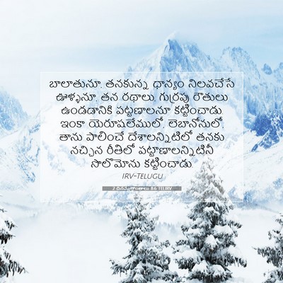 Picture 07 - 2 దినవృత్తాంతాలు 8:6 TELIRV - బాలాతునూ, తనకున్న - Bible Verse Picture